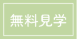 無料見学ボタン